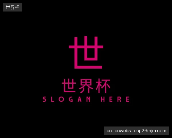 解读世界杯机构