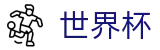 2026国际足联世界杯 - 世界杯投注通道 _ 2026世界杯买球指南